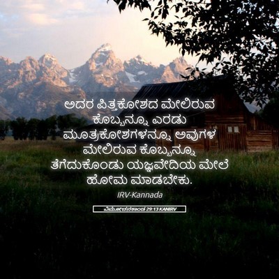 Picture 05 - ವಿಮೋಚನಕಾಂಡ 29:13 KANIRV - ಅದರ ಪಿತ್ತಕೋಶದ - Bible Verse Picture
