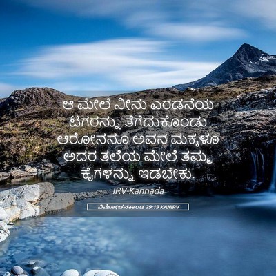 Picture 05 - ವಿಮೋಚನಕಾಂಡ 29:19 KANIRV - ಆ ಮೇಲೆ ನೀನು ಎರಡನೆಯ - Bible Verse Picture