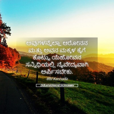 Picture 05 - ವಿಮೋಚನಕಾಂಡ 29:24 KANIRV - ಅವುಗಳನ್ನೆಲ್ಲಾ - Bible Verse Picture