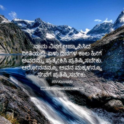 Picture 05 - ವಿಮೋಚನಕಾಂಡ 29:35 KANIRV - ನಾನು ನಿನಗೆ - Bible Verse Picture