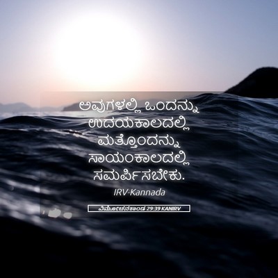Picture 05 - ವಿಮೋಚನಕಾಂಡ 29:39 KANIRV - ಅವುಗಳಲ್ಲಿ ಒಂದನ್ನು - Bible Verse Picture