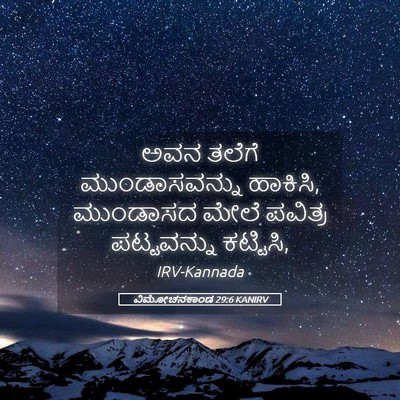 Picture 05 - ವಿಮೋಚನಕಾಂಡ 29:6 KANIRV - ಅವನ ತಲೆಗೆ - Bible Verse Picture