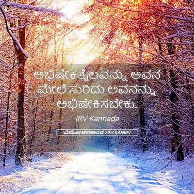 Picture 05 - ವಿಮೋಚನಕಾಂಡ 29:7 KANIRV - ಅಭಿಷೇಕತೈಲವನ್ನು - Bible Verse Picture