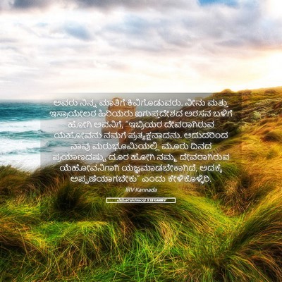 Picture 05 - ವಿಮೋಚನಕಾಂಡ 3:18 KANIRV - ಅವರು ನಿನ್ನ ಮಾತಿಗೆ - Bible Verse Picture