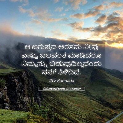 Picture 05 - ವಿಮೋಚನಕಾಂಡ 3:19 KANIRV - ಆ ಐಗುಪ್ತದ ಅರಸನು - Bible Verse Picture