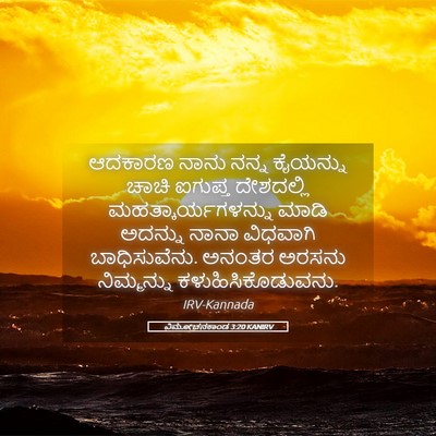 Picture 05 - ವಿಮೋಚನಕಾಂಡ 3:20 KANIRV - ಆದಕಾರಣ ನಾನು ನನ್ನ - Bible Verse Picture