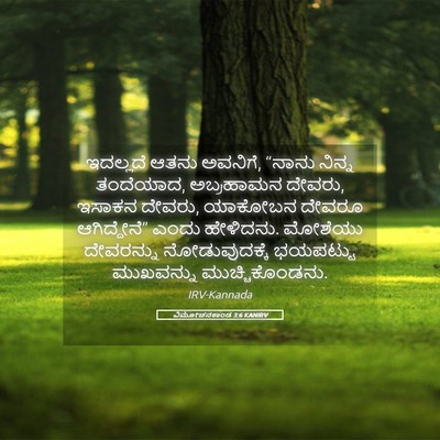 Picture 05 - ವಿಮೋಚನಕಾಂಡ 3:6 KANIRV - ಇದಲ್ಲದೆ ಆತನು - Bible Verse Picture