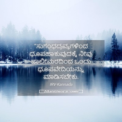 Picture 05 - ವಿಮೋಚನಕಾಂಡ 30:1 KANIRV -  - Bible Verse Picture