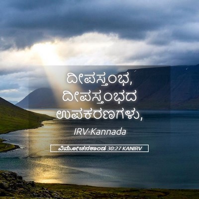 Picture 05 - ವಿಮೋಚನಕಾಂಡ 30:27 KANIRV - ದೀಪಸ್ತಂಭ, - Bible Verse Picture