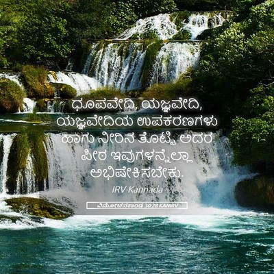 Picture 05 - ವಿಮೋಚನಕಾಂಡ 30:28 KANIRV - ಧೂಪವೇದಿ, ಯಜ್ಞವೇದಿ, - Bible Verse Picture
