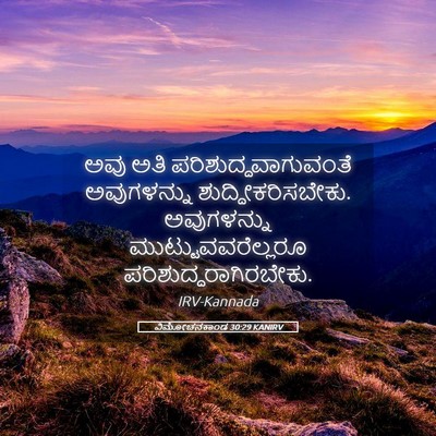 Picture 05 - ವಿಮೋಚನಕಾಂಡ 30:29 KANIRV - ಅವು ಅತಿ - Bible Verse Picture