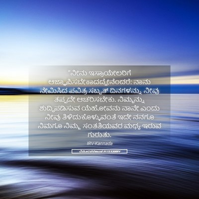 Picture 05 - ವಿಮೋಚನಕಾಂಡ 31:13 KANIRV - “ನೀನು - Bible Verse Picture