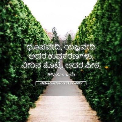 Picture 05 - ವಿಮೋಚನಕಾಂಡ 31:9 KANIRV - ಧೂಪವೇದಿ, ಯಜ್ಞವೇದಿ - Bible Verse Picture