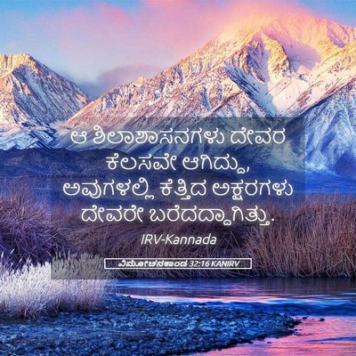 Picture 05 - ವಿಮೋಚನಕಾಂಡ 32:16 KANIRV - ಆ ಶಿಲಾಶಾಸನಗಳು - Bible Verse Picture