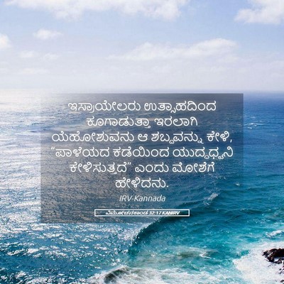 Picture 05 - ವಿಮೋಚನಕಾಂಡ 32:17 KANIRV - ಇಸ್ರಾಯೇಲರು - Bible Verse Picture
