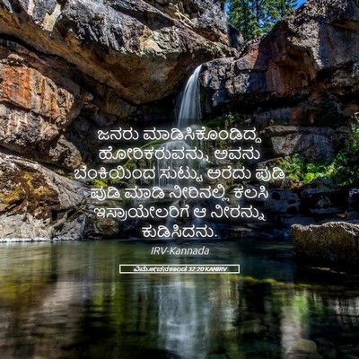 Picture 05 - ವಿಮೋಚನಕಾಂಡ 32:20 KANIRV - ಜನರು - Bible Verse Picture