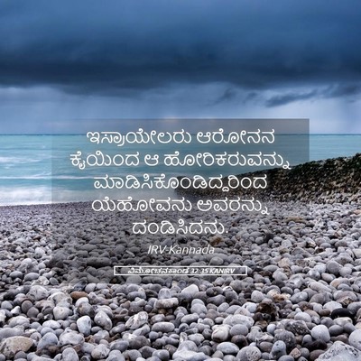 Picture 05 - ವಿಮೋಚನಕಾಂಡ 32:35 KANIRV - ಇಸ್ರಾಯೇಲರು ಆರೋನನ - Bible Verse Picture