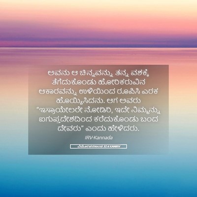 Picture 05 - ವಿಮೋಚನಕಾಂಡ 32:4 KANIRV - ಅವನು ಆ ಚಿನ್ನವನ್ನು - Bible Verse Picture