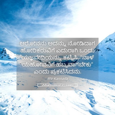 Picture 05 - ವಿಮೋಚನಕಾಂಡ 32:5 KANIRV - ಆರೋನನು ಅದನ್ನು - Bible Verse Picture