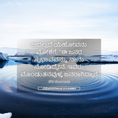 Picture 05 - ವಿಮೋಚನಕಾಂಡ 32:9 KANIRV - ಅದಲ್ಲದೆ ಯೆಹೋವನು - Bible Verse Picture