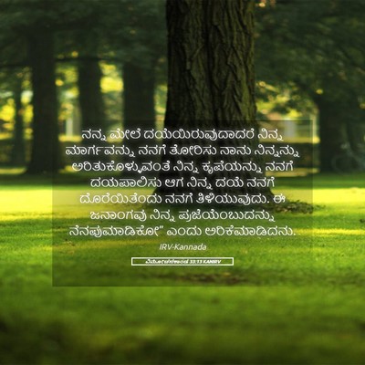 Picture 05 - ವಿಮೋಚನಕಾಂಡ 33:13 KANIRV - ನನ್ನ ಮೇಲೆ - Bible Verse Picture