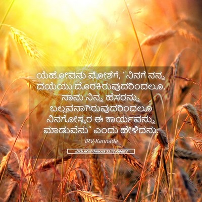 Picture 05 - ವಿಮೋಚನಕಾಂಡ 33:17 KANIRV - ಯೆಹೋವನು ಮೋಶೆಗೆ, - Bible Verse Picture