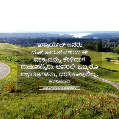 Picture 05 - ವಿಮೋಚನಕಾಂಡ 33:4 KANIRV - ಇಸ್ರಾಯೇಲ್ ಜನರು - Bible Verse Picture