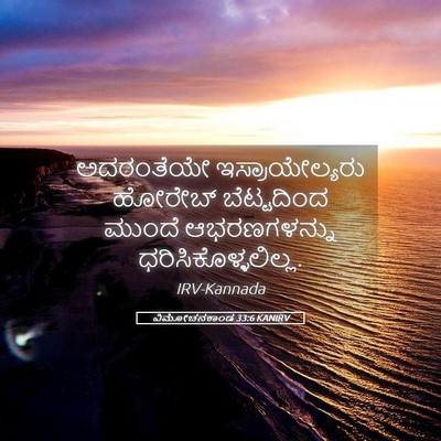 Picture 05 - ವಿಮೋಚನಕಾಂಡ 33:6 KANIRV - ಅದರಂತೆಯೇ - Bible Verse Picture