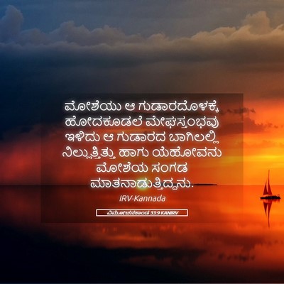 Picture 05 - ವಿಮೋಚನಕಾಂಡ 33:9 KANIRV - ಮೋಶೆಯು ಆ - Bible Verse Picture