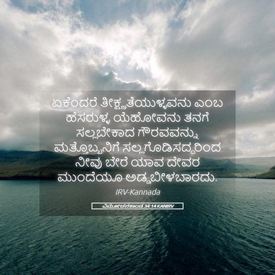 Picture 05 - ವಿಮೋಚನಕಾಂಡ 34:14 KANIRV - ಏಕೆಂದರೆ - Bible Verse Picture