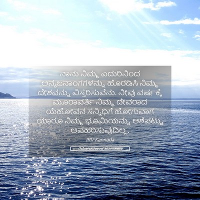 Picture 05 - ವಿಮೋಚನಕಾಂಡ 34:24 KANIRV - ನಾನು ನಿಮ್ಮ - Bible Verse Picture