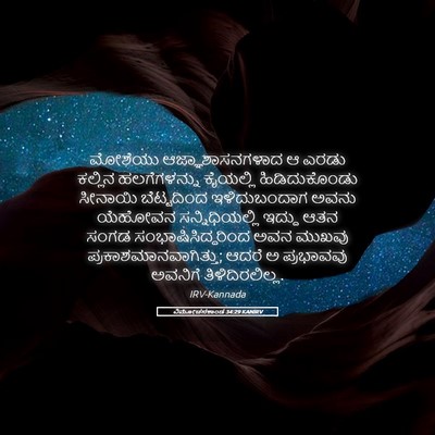 Picture 05 - ವಿಮೋಚನಕಾಂಡ 34:29 KANIRV - ಮೋಶೆಯು - Bible Verse Picture