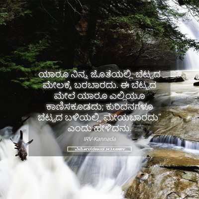 Picture 05 - ವಿಮೋಚನಕಾಂಡ 34:3 KANIRV - ಯಾರೂ ನಿನ್ನ - Bible Verse Picture
