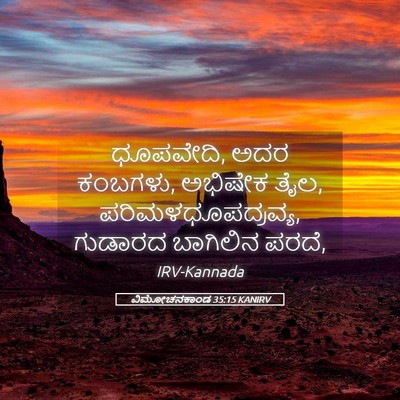 Picture 05 - ವಿಮೋಚನಕಾಂಡ 35:15 KANIRV - ಧೂಪವೇದಿ, ಅದರ - Bible Verse Picture