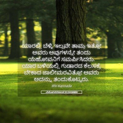 Picture 05 - ವಿಮೋಚನಕಾಂಡ 35:24 KANIRV - ಯಾರಲ್ಲಿ ಬೆಳ್ಳಿ - Bible Verse Picture