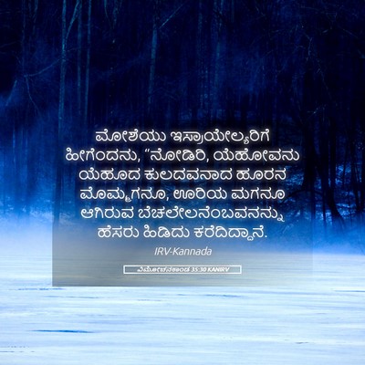 Picture 05 - ವಿಮೋಚನಕಾಂಡ 35:30 KANIRV - ಮೋಶೆಯು - Bible Verse Picture