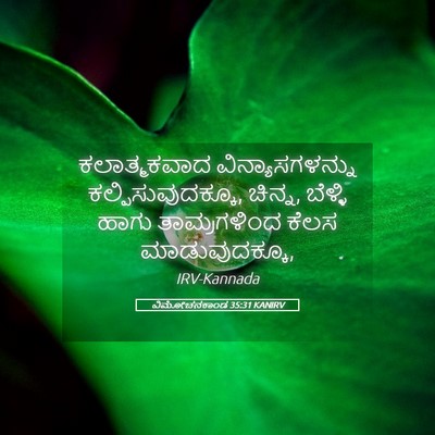 Picture 05 - ವಿಮೋಚನಕಾಂಡ 35:31 KANIRV - ಕಲಾತ್ಮಕವಾದ - Bible Verse Picture