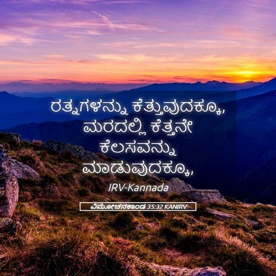 Picture 05 - ವಿಮೋಚನಕಾಂಡ 35:32 KANIRV - ರತ್ನಗಳನ್ನು - Bible Verse Picture