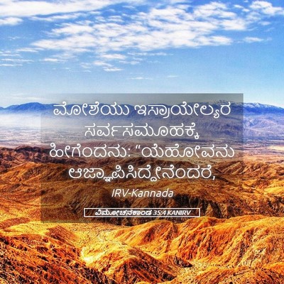 Picture 05 - ವಿಮೋಚನಕಾಂಡ 35:4 KANIRV - ಮೋಶೆಯು - Bible Verse Picture
