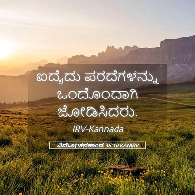 Picture 05 - ವಿಮೋಚನಕಾಂಡ 36:10 KANIRV - ಐದೈದು ಪರದೆಗಳನ್ನು - Bible Verse Picture