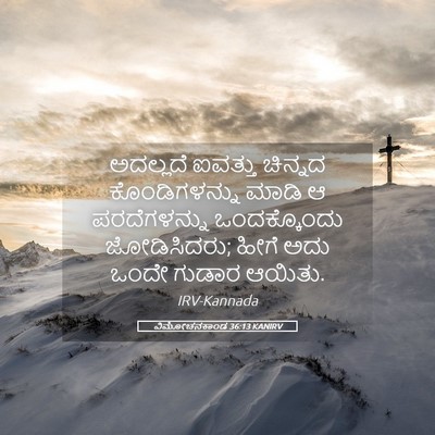 Picture 05 - ವಿಮೋಚನಕಾಂಡ 36:13 KANIRV - ಅದಲ್ಲದೆ ಐವತ್ತು - Bible Verse Picture