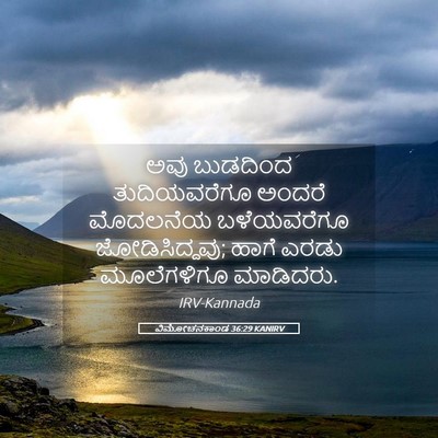 Picture 05 - ವಿಮೋಚನಕಾಂಡ 36:29 KANIRV - ಅವು ಬುಡದಿಂದ - Bible Verse Picture