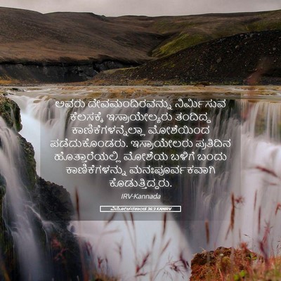 Picture 05 - ವಿಮೋಚನಕಾಂಡ 36:3 KANIRV - ಅವರು - Bible Verse Picture