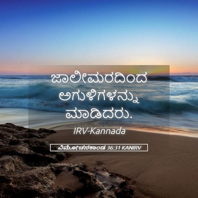 Picture 05 - ವಿಮೋಚನಕಾಂಡ 36:31 KANIRV - ಜಾಲೀಮರದಿಂದ - Bible Verse Picture