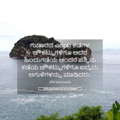 Picture 05 - ವಿಮೋಚನಕಾಂಡ 36:32 KANIRV - ಗುಡಾರದ ಎರಡು ಕಡೆಗಳ - Bible Verse Picture