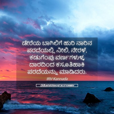 Picture 05 - ವಿಮೋಚನಕಾಂಡ 36:37 KANIRV - ಡೇರೆಯ ಬಾಗಿಲಿಗೆ - Bible Verse Picture