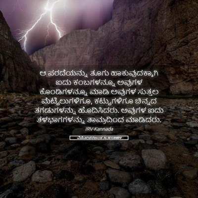 Picture 05 - ವಿಮೋಚನಕಾಂಡ 36:38 KANIRV - ಆ ಪರದೆಯನ್ನು ತೂಗು - Bible Verse Picture