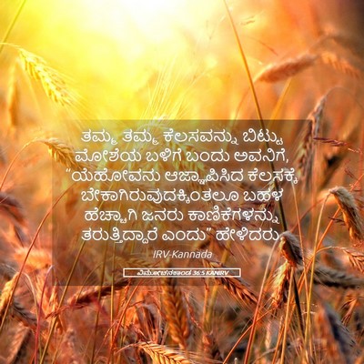 Picture 05 - ವಿಮೋಚನಕಾಂಡ 36:5 KANIRV - ತಮ್ಮ ತಮ್ಮ - Bible Verse Picture