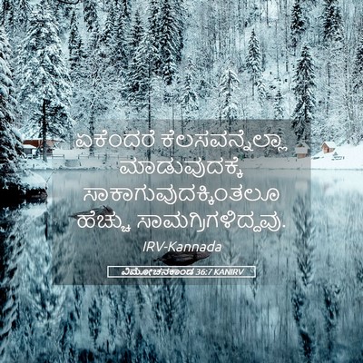 Picture 05 - ವಿಮೋಚನಕಾಂಡ 36:7 KANIRV - ಏಕೆಂದರೆ - Bible Verse Picture