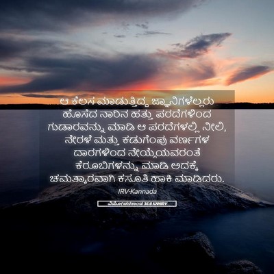 Picture 05 - ವಿಮೋಚನಕಾಂಡ 36:8 KANIRV - ಆ ಕೆಲಸ - Bible Verse Picture